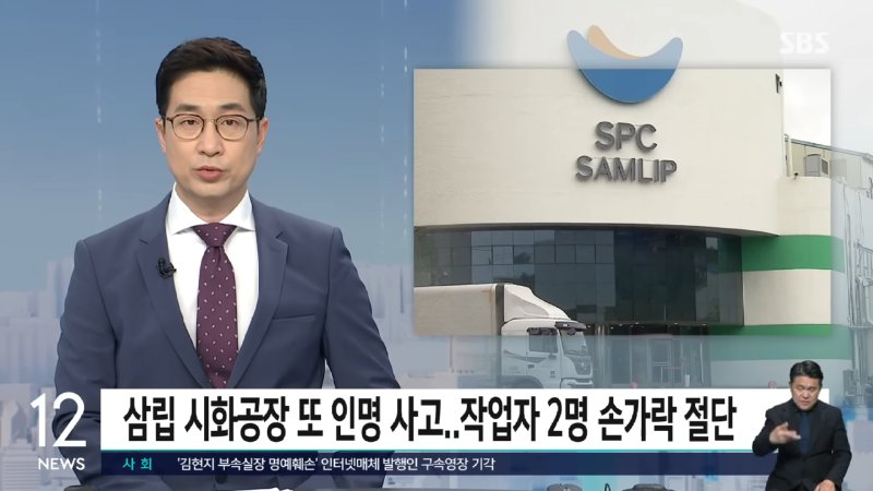 삼립공장 또 사고...