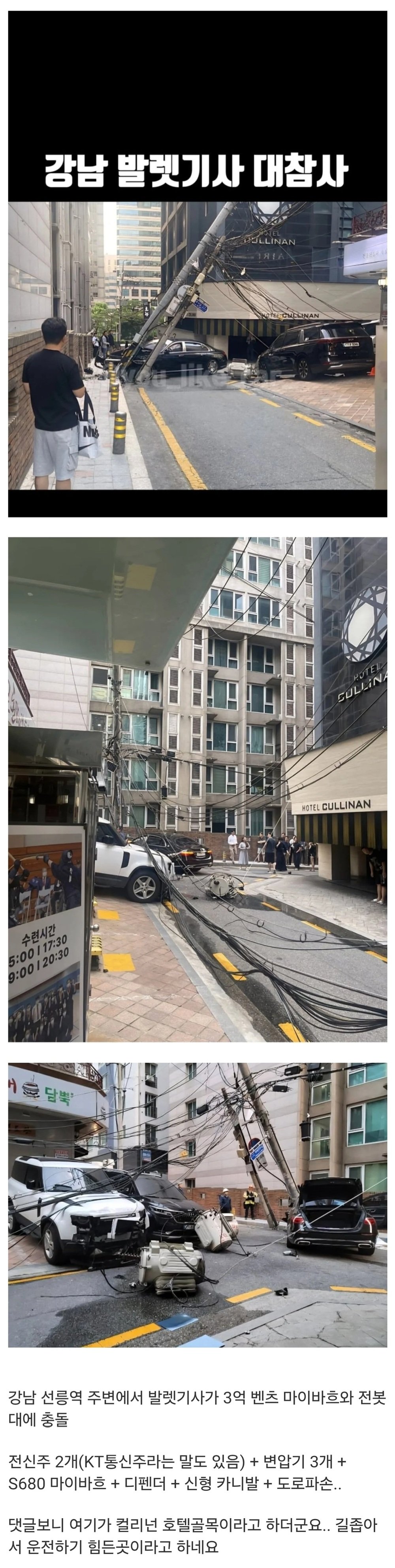 강남 발렛기사 대참사