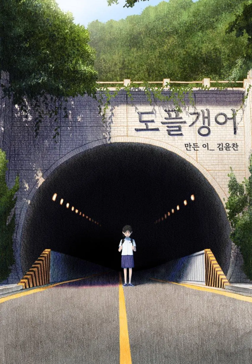 내 딸을 잡아먹은 도플갱어에 대하여